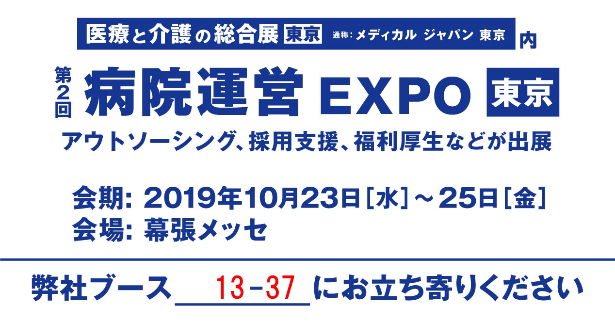 2019年10月23日(水)～25日(金)　今年も第2回病院運営支援EXPOに出展します